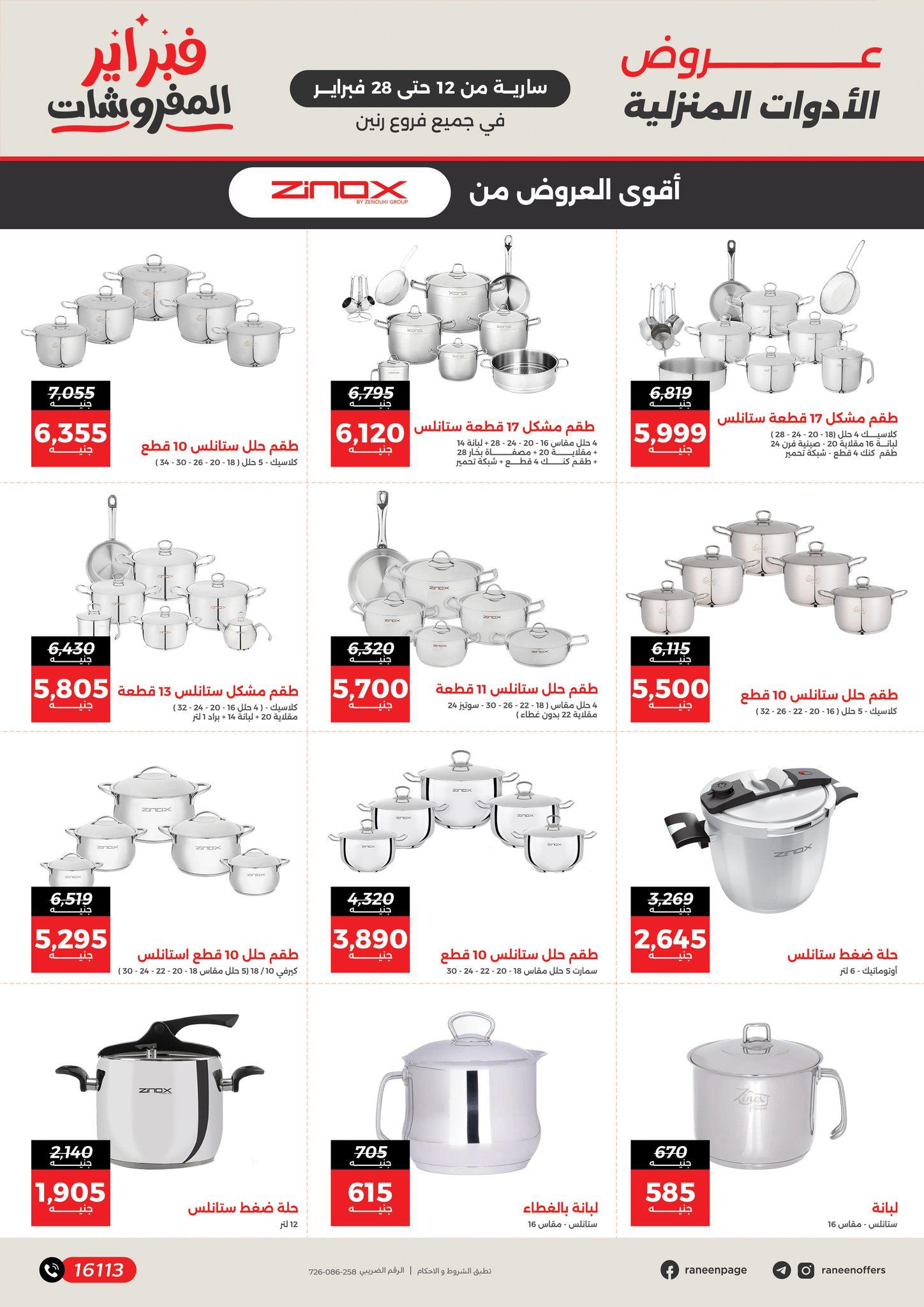 عروض رنين 12-28 فبراير 2026 صفحة 19 - raneen offers 12-28 February 2026 page 19