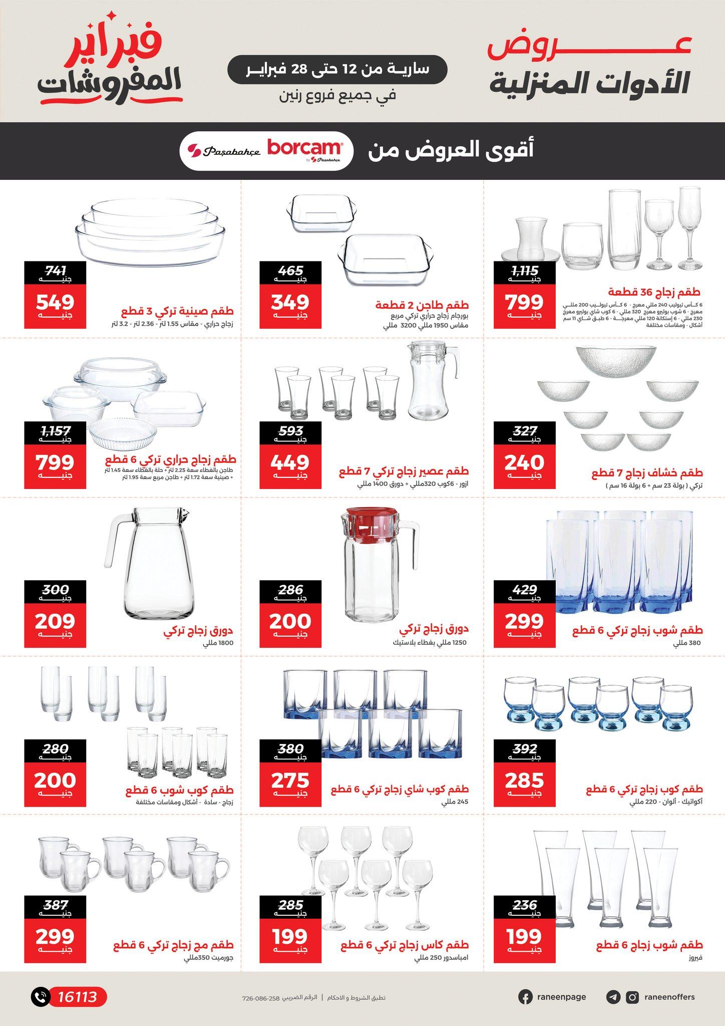 عروض رنين 12-28 فبراير 2026 صفحة 21 - raneen offers 12-28 February 2026 page 21