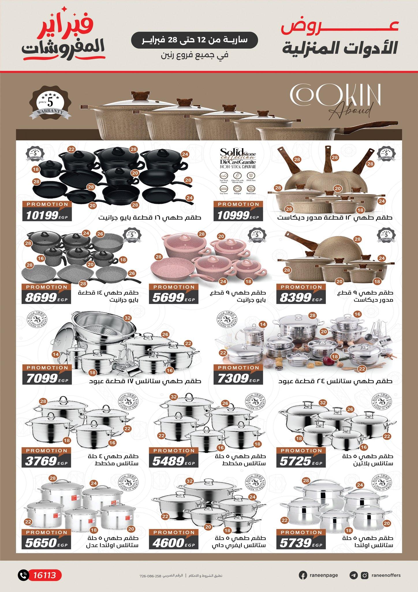 عروض رنين 12-28 فبراير 2026 صفحة 23 - raneen offers 12-28 February 2026 page 23