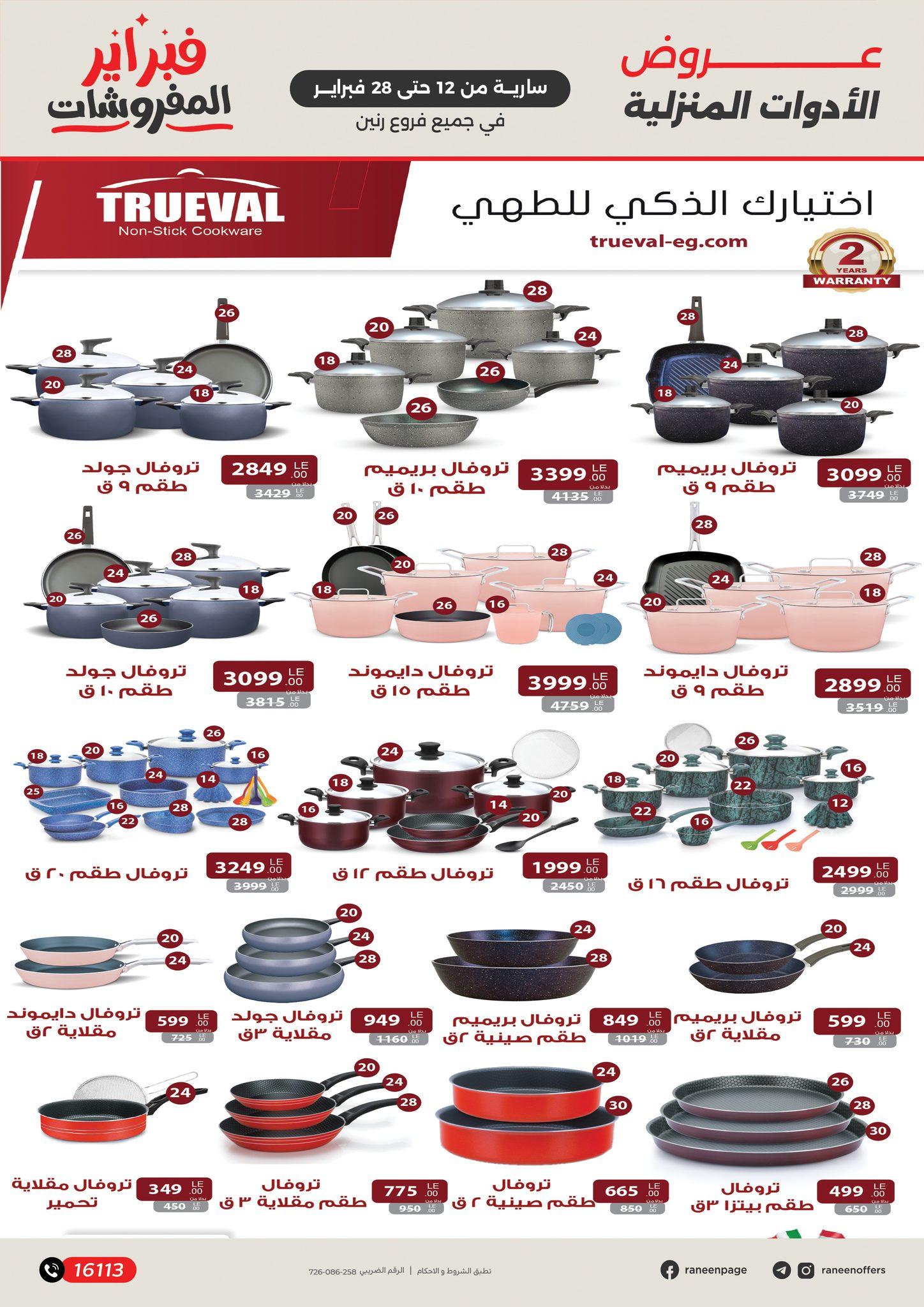 عروض رنين 12-28 فبراير 2026 صفحة 27 - raneen offers 12-28 February 2026 page 27