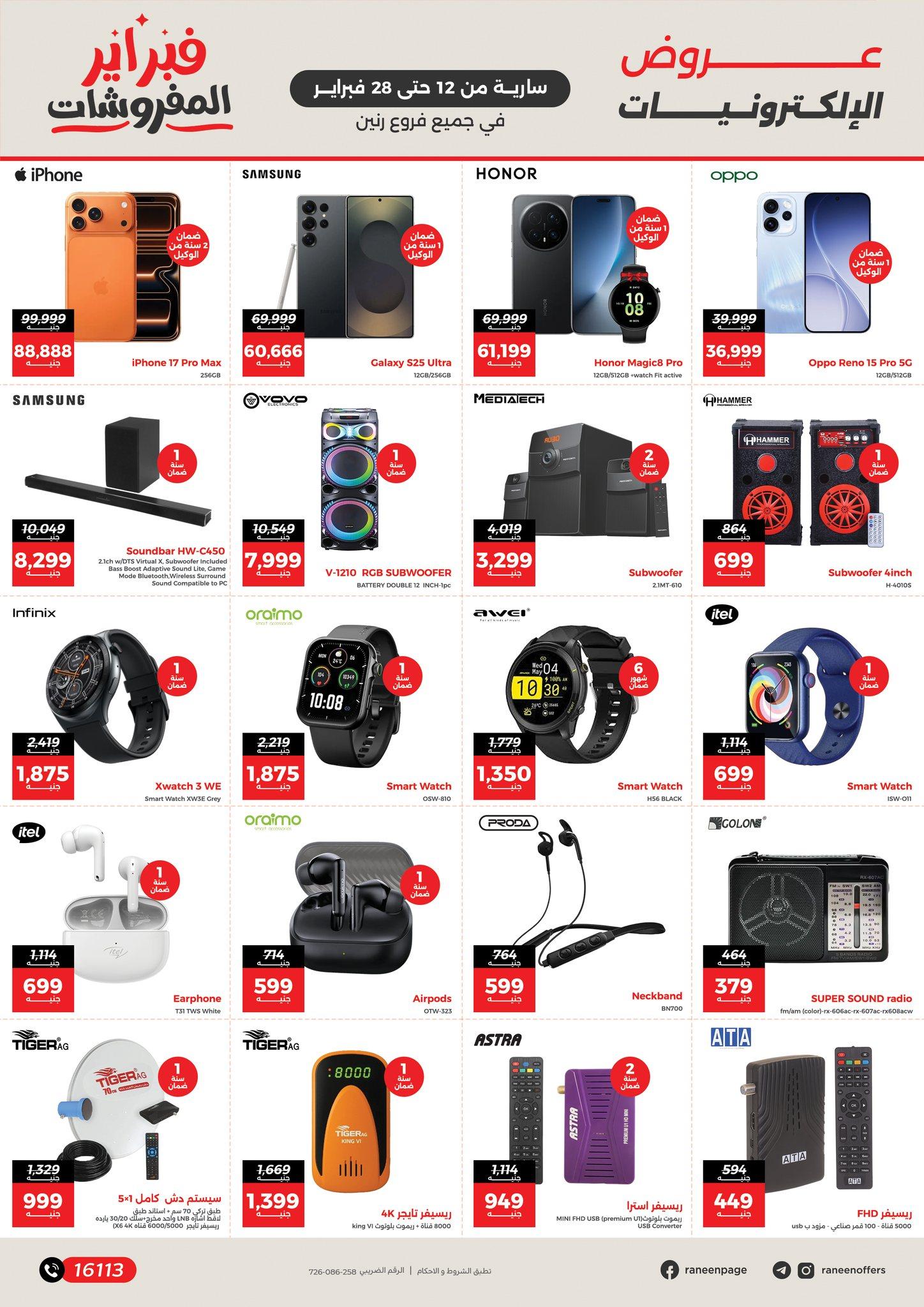 عروض رنين 12-28 فبراير 2026 صفحة 3 - raneen offers 12-28 February 2026 page 3