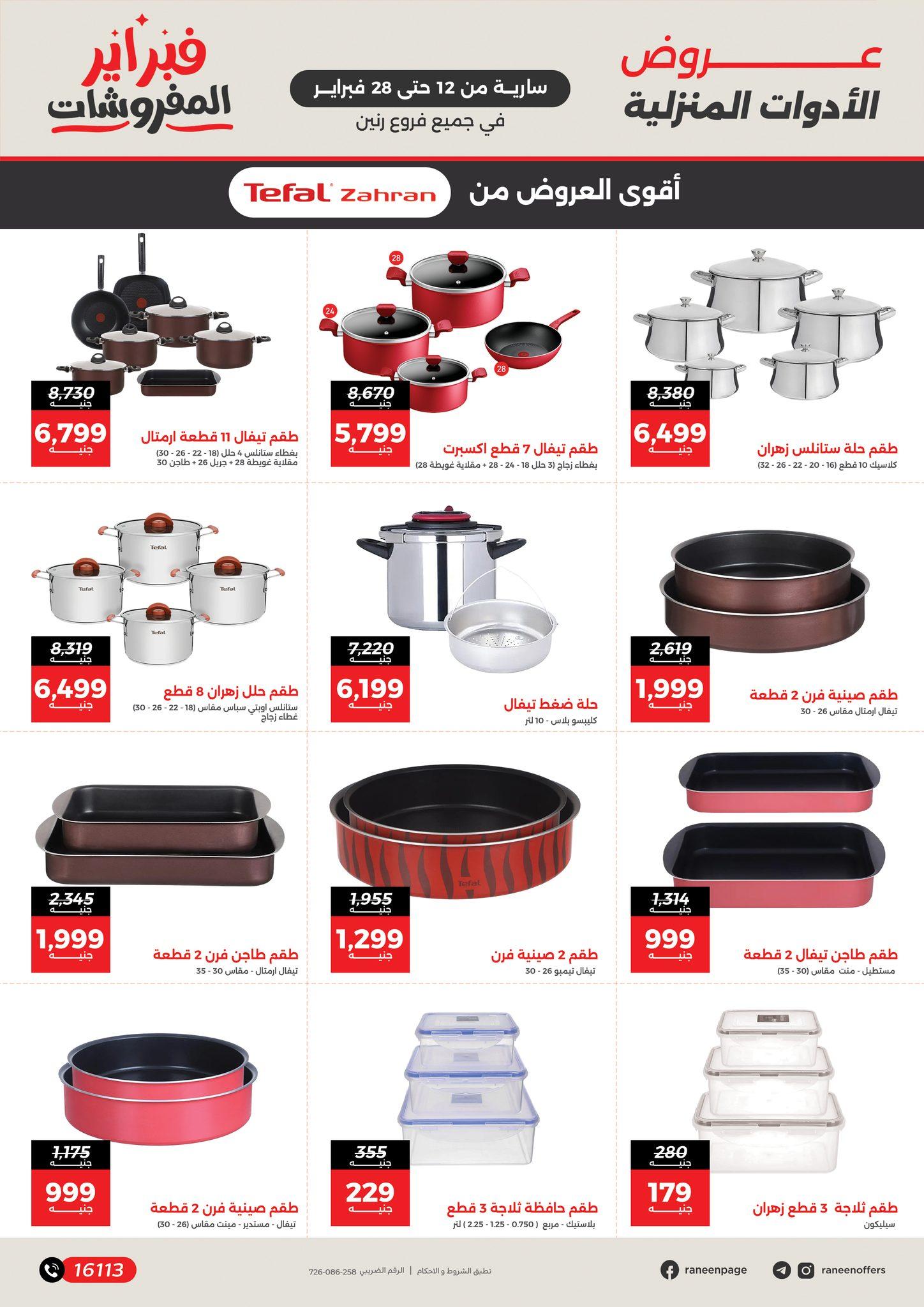 عروض رنين 12-28 فبراير 2026 صفحة 31 - raneen offers 12-28 February 2026 page 31