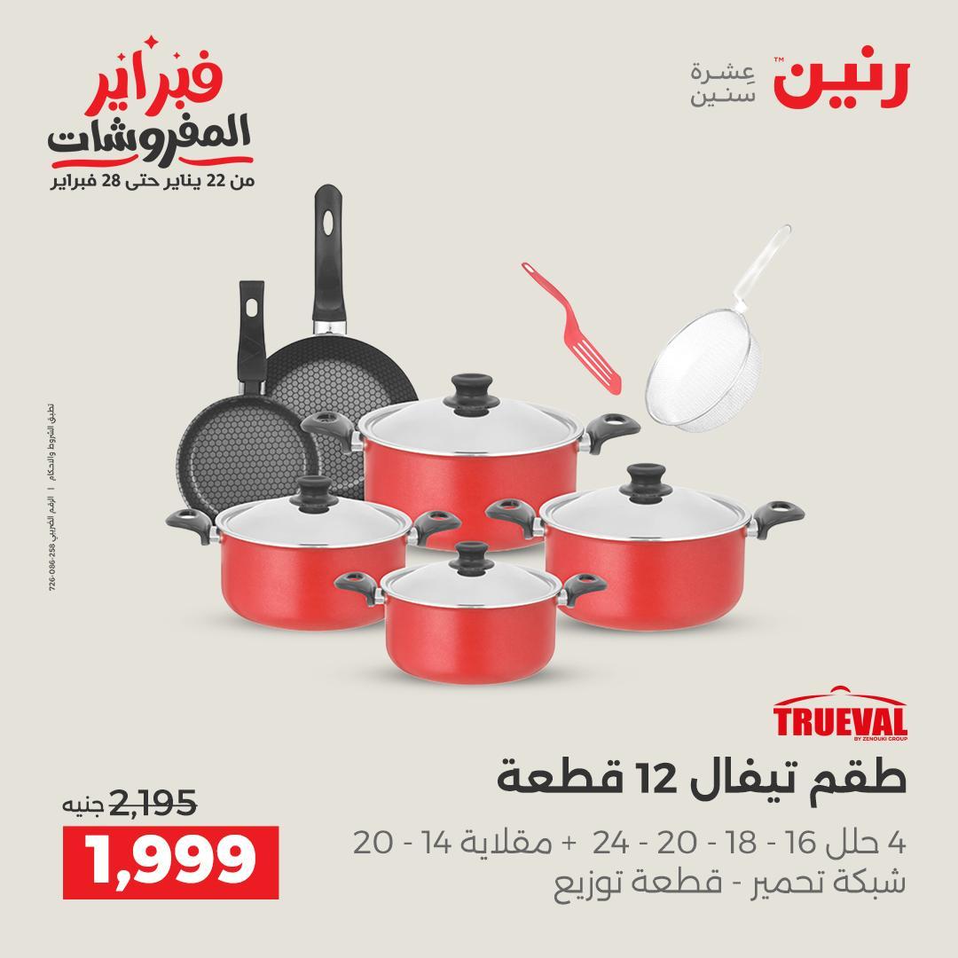 عروض رنين 12-28 فبراير 2026 صفحة 32 - raneen offers 12-28 February 2026 page 32