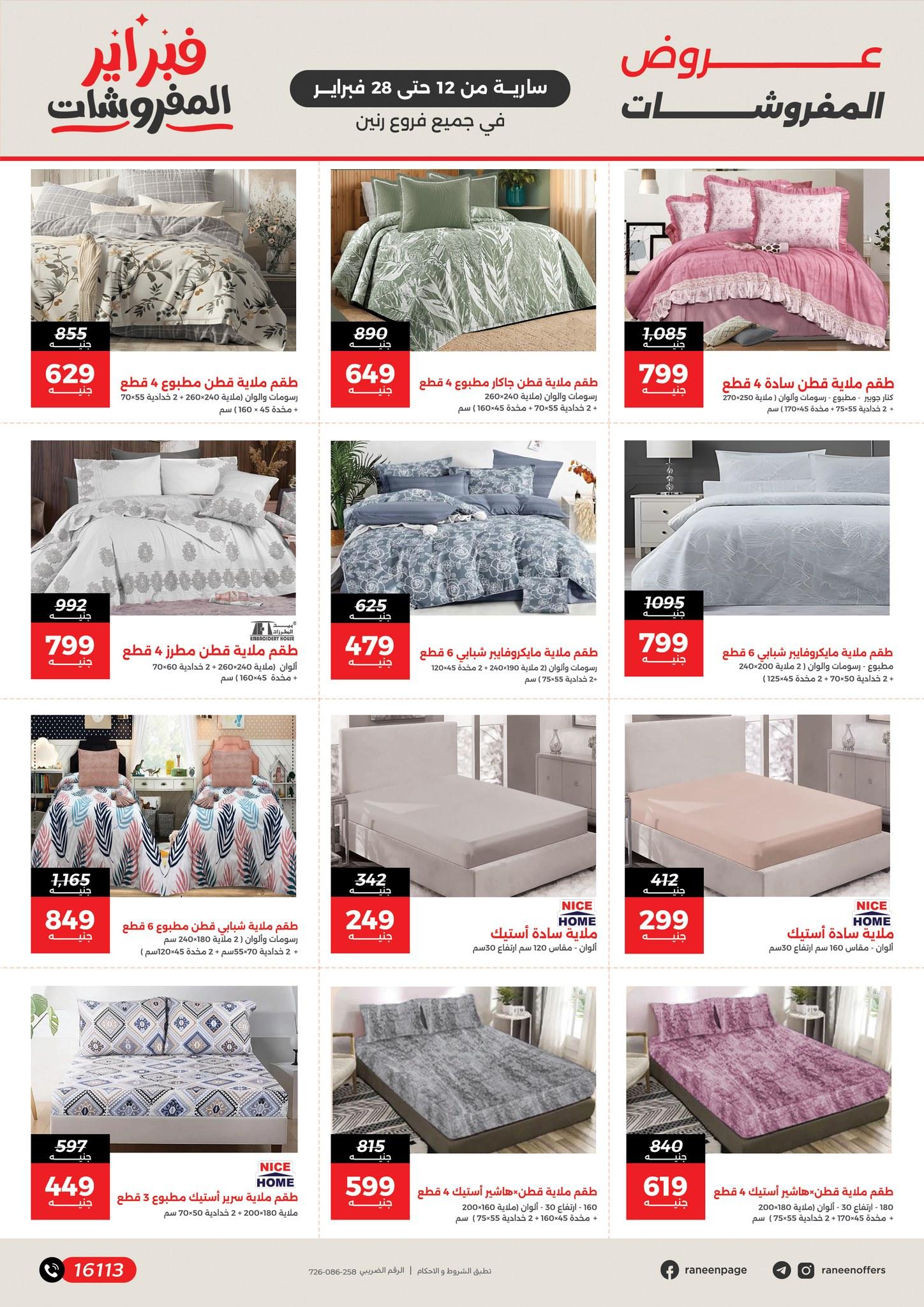 عروض رنين 12-28 فبراير 2026 صفحة 47 - raneen offers 12-28 February 2026 page 47