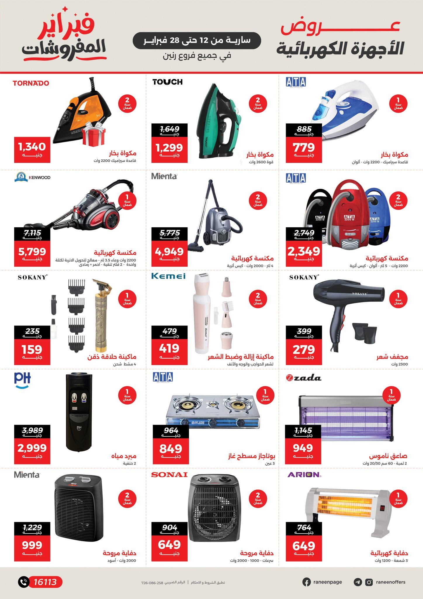 عروض رنين 12-28 فبراير 2026 صفحة 7 - raneen offers 12-28 February 2026 page 7