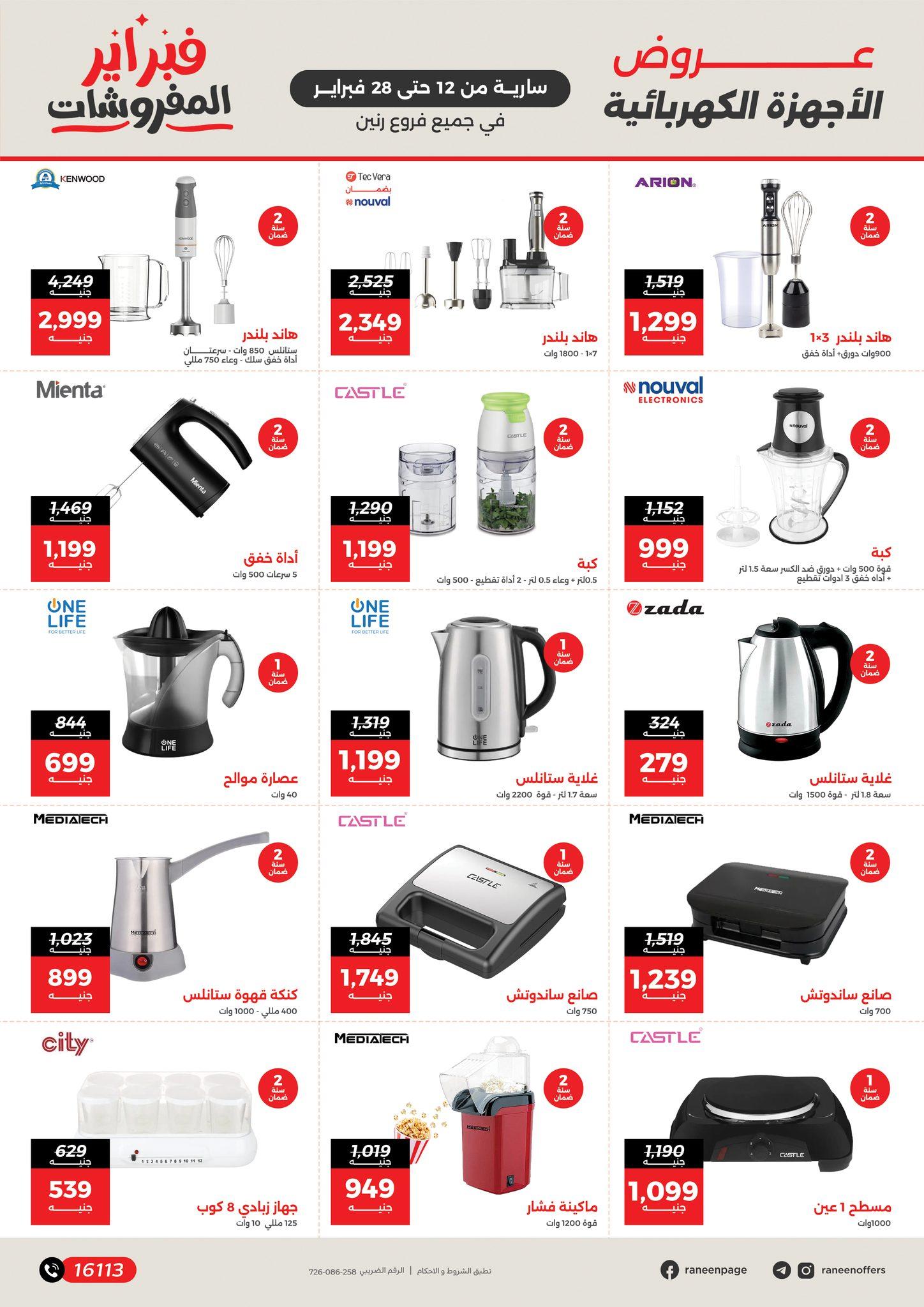 عروض رنين 12-28 فبراير 2026 صفحة 9 - raneen offers 12-28 February 2026 page 9