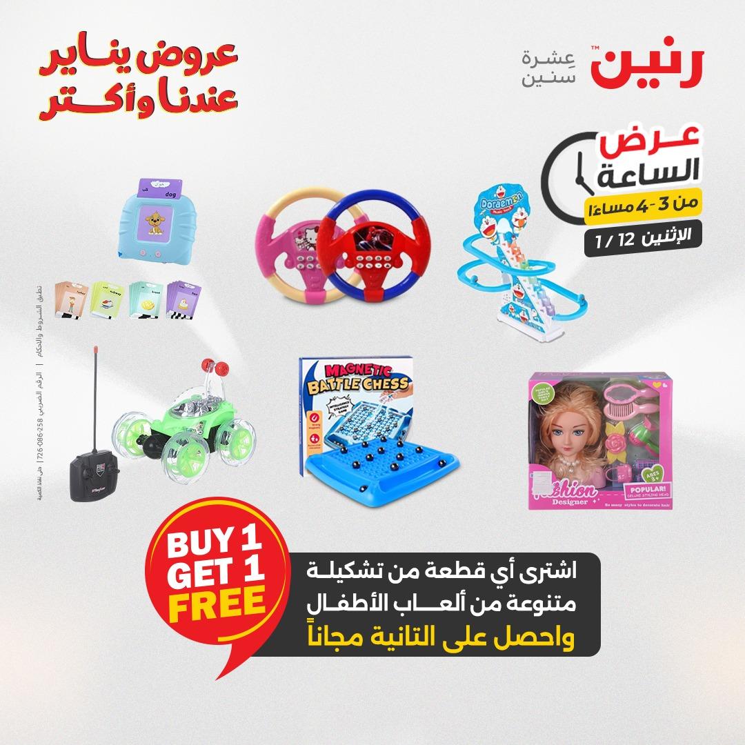 عروض رنين (الساعة الواحدة) الإثنين 12 يناير 2026 صفحة 10 - raneen offers 12-12 January 2026 page 10