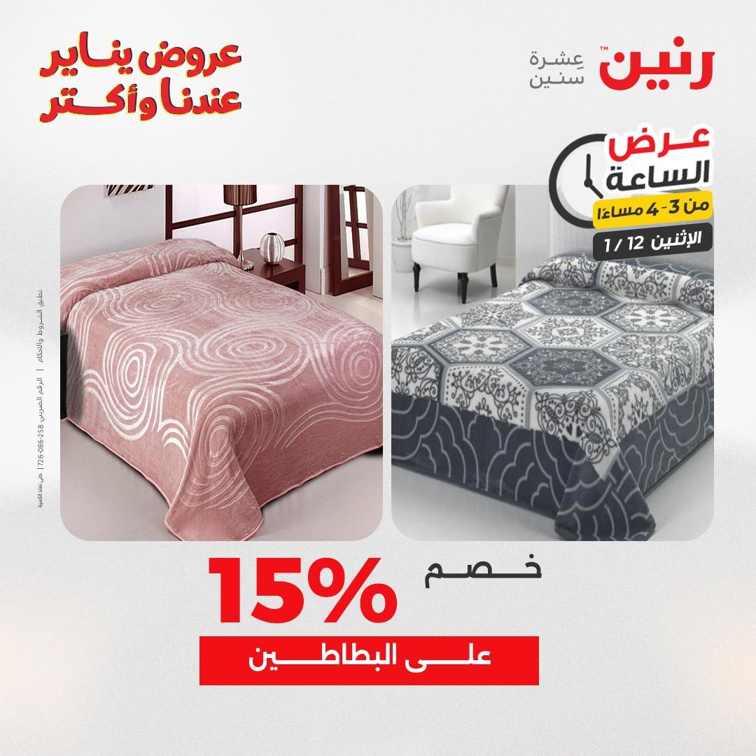 عروض رنين (الساعة الواحدة) الإثنين 12 يناير 2026 صفحة 11 - raneen offers 12-12 January 2026 page 11