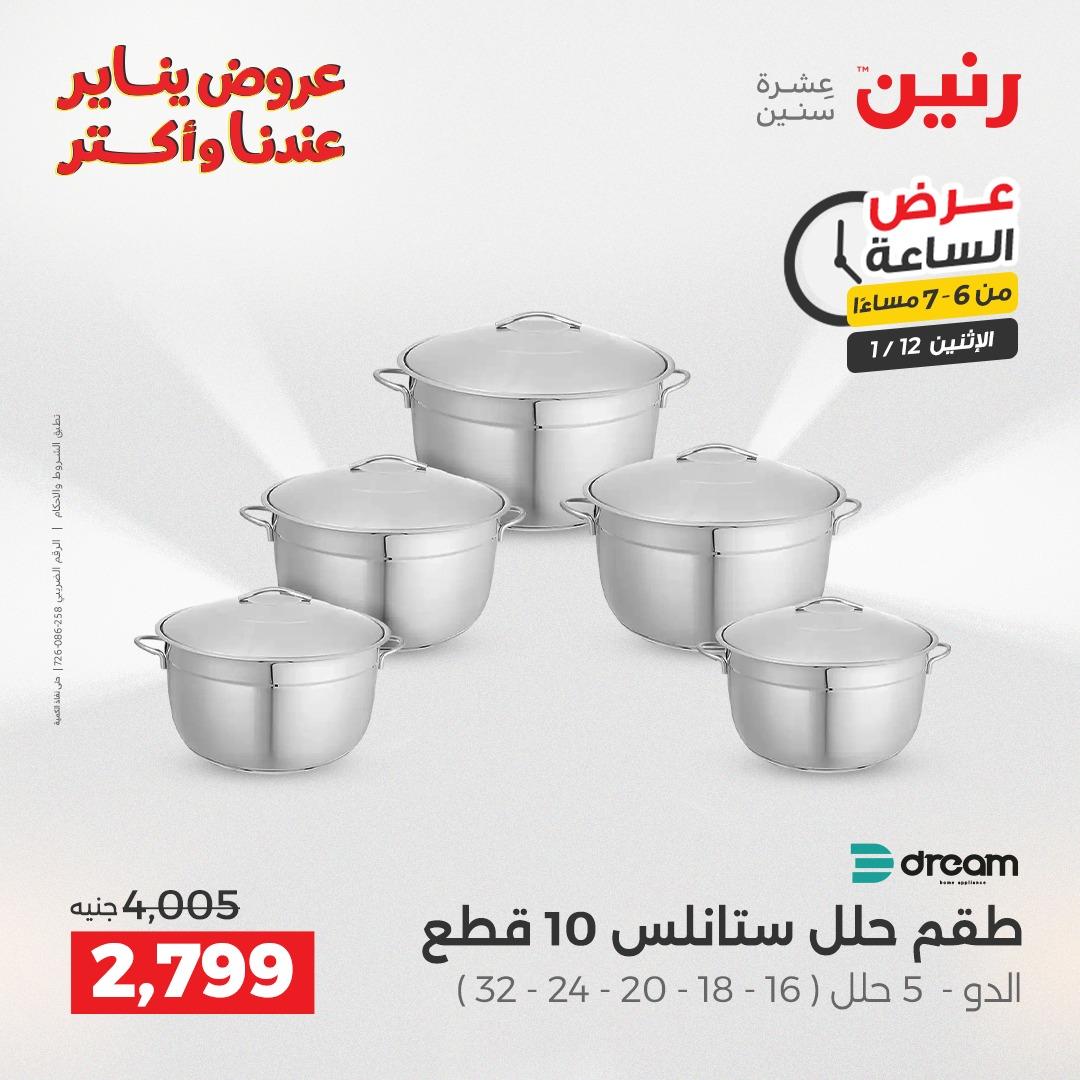 عروض رنين (الساعة الواحدة) الإثنين 12 يناير 2026 صفحة 13 - raneen offers 12-12 January 2026 page 13