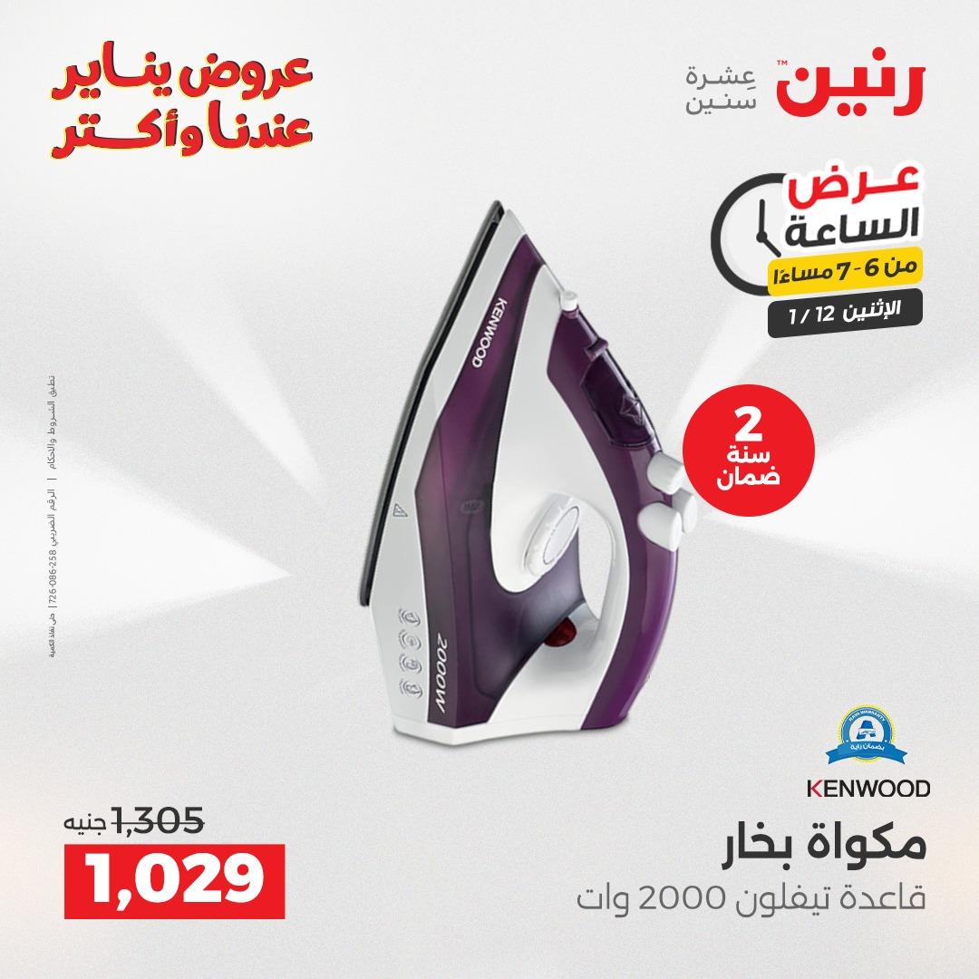 عروض رنين (الساعة الواحدة) الإثنين 12 يناير 2026 صفحة 14 - raneen offers 12-12 January 2026 page 14