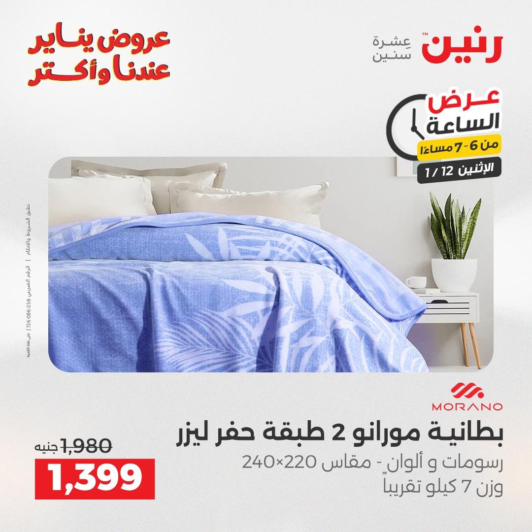 عروض رنين (الساعة الواحدة) الإثنين 12 يناير 2026 صفحة 15 - raneen offers 12-12 January 2026 page 15
