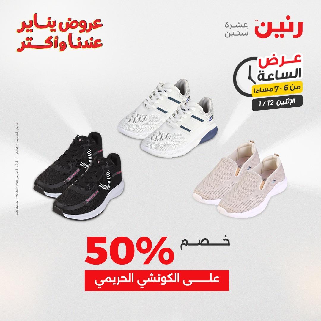 عروض رنين (الساعة الواحدة) الإثنين 12 يناير 2026 صفحة 19 - raneen offers 12-12 January 2026 page 19