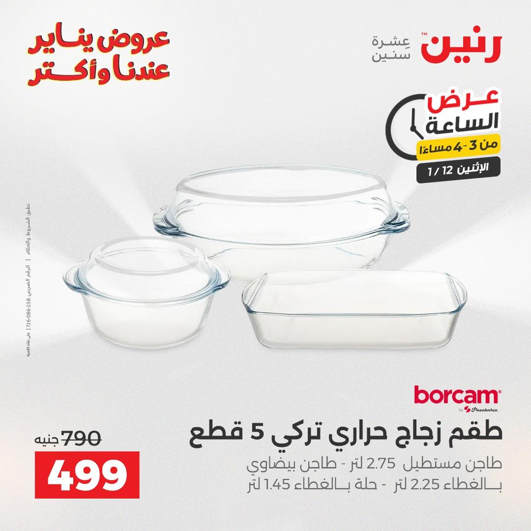 عروض رنين (الساعة الواحدة) الإثنين 12 يناير 2026 صفحة 2 - raneen offers 12-12 January 2026 page 2