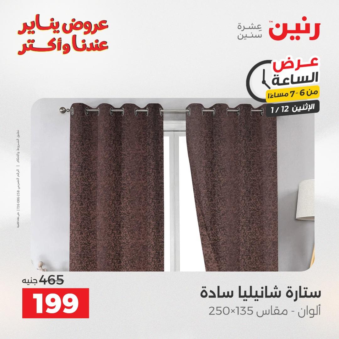 عروض رنين (الساعة الواحدة) الإثنين 12 يناير 2026 صفحة 20 - raneen offers 12-12 January 2026 page 20