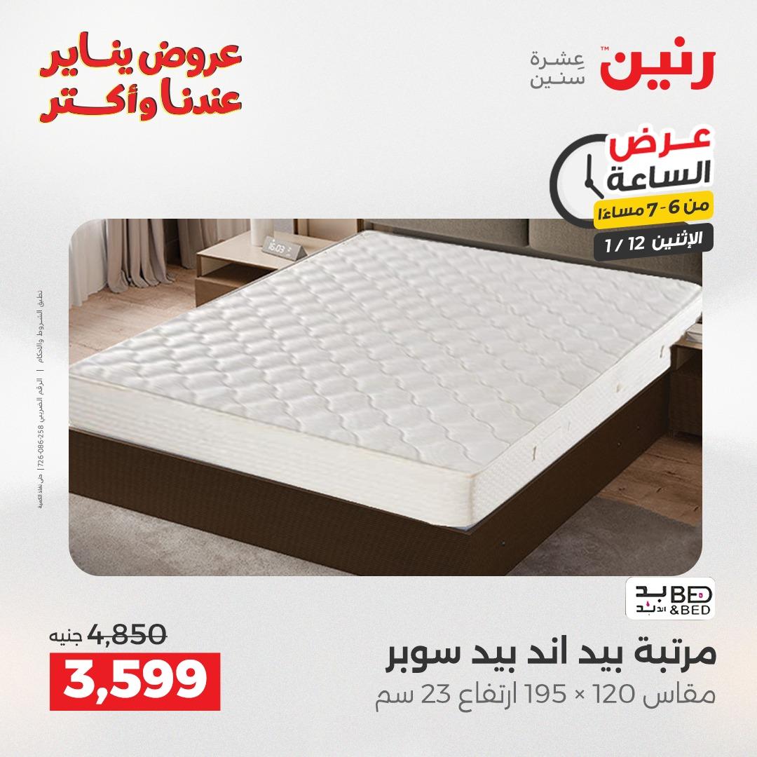 عروض رنين (الساعة الواحدة) الإثنين 12 يناير 2026 صفحة 21 - raneen offers 12-12 January 2026 page 21