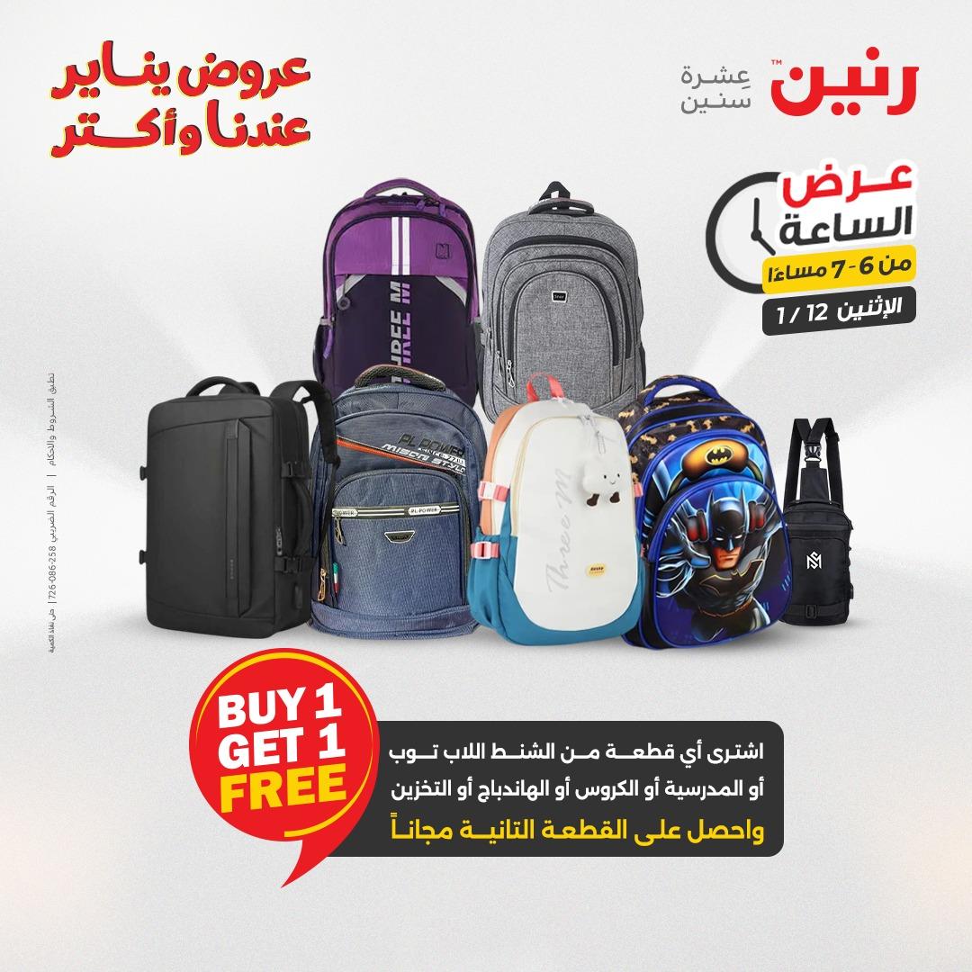 عروض رنين (الساعة الواحدة) الإثنين 12 يناير 2026 صفحة 22 - raneen offers 12-12 January 2026 page 22