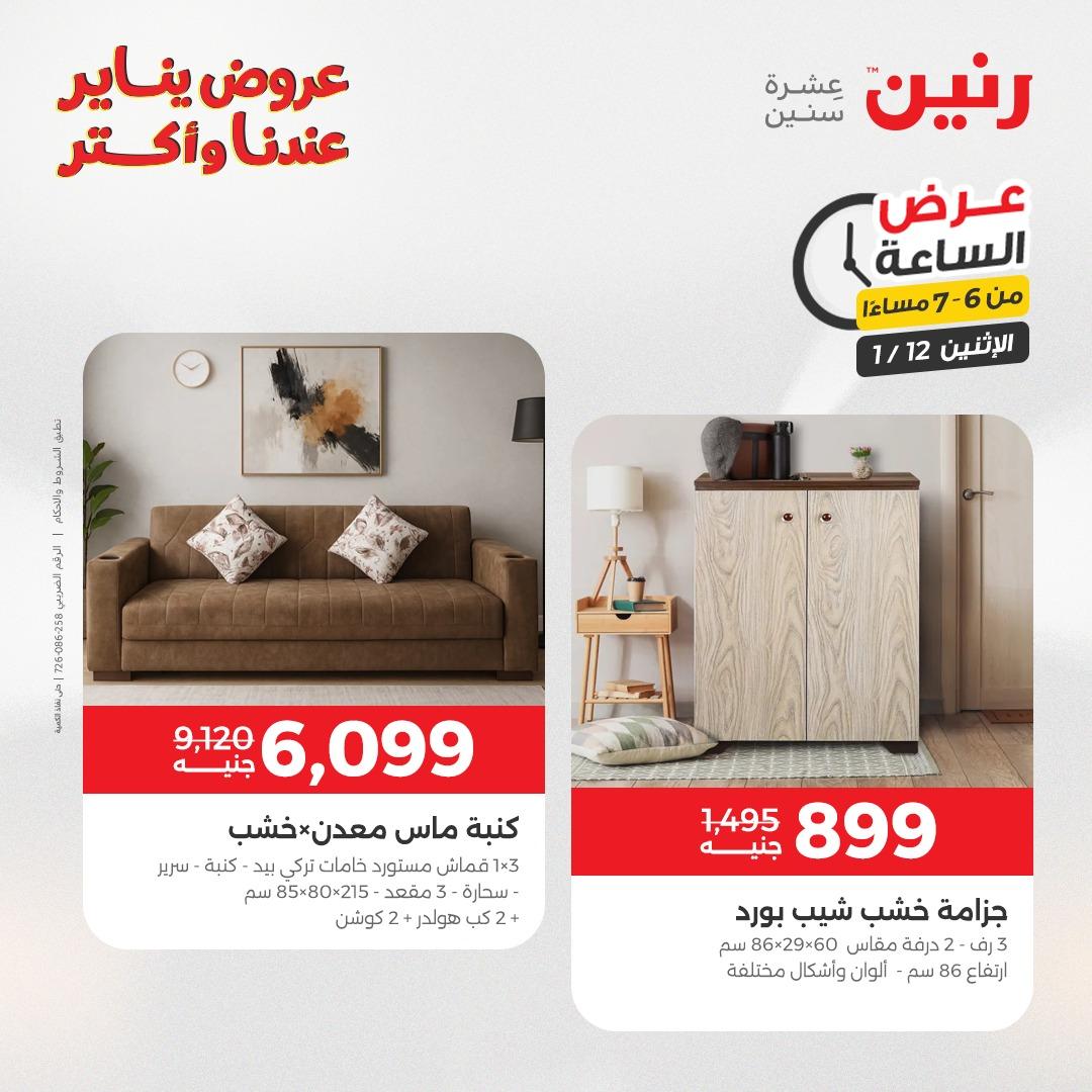 عروض رنين (الساعة الواحدة) الإثنين 12 يناير 2026 صفحة 23 - raneen offers 12-12 January 2026 page 23