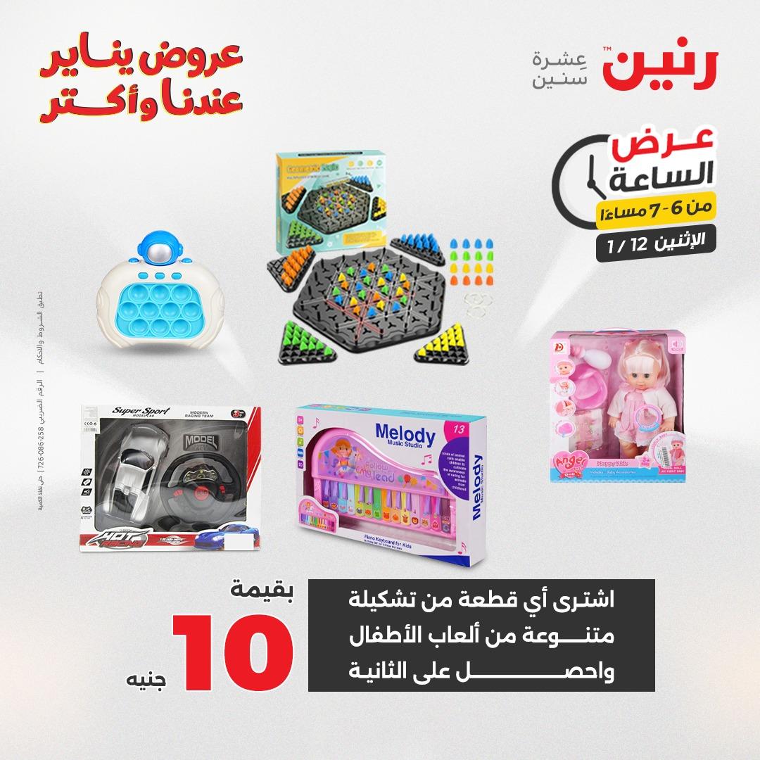 عروض رنين (الساعة الواحدة) الإثنين 12 يناير 2026 صفحة 24 - raneen offers 12-12 January 2026 page 24