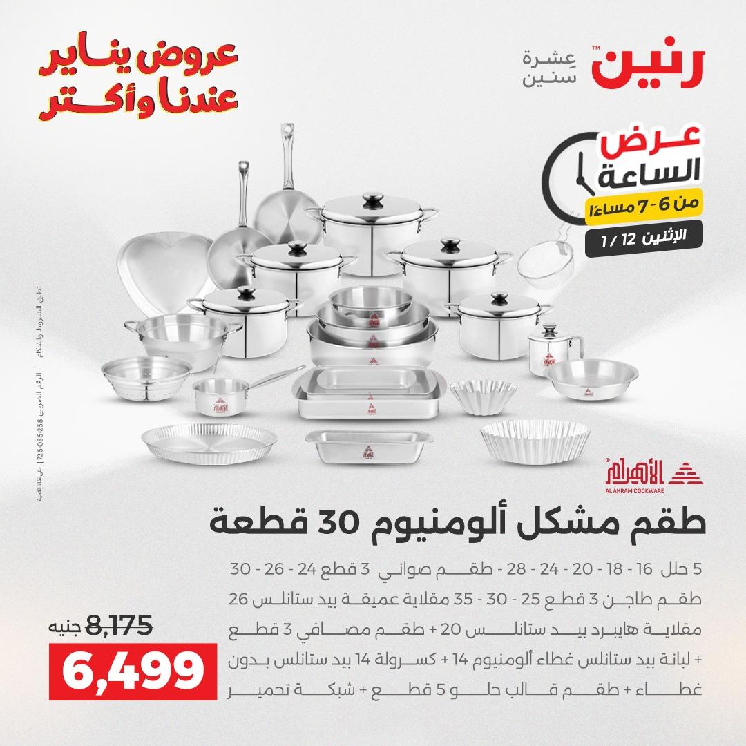 عروض رنين (الساعة الواحدة) الإثنين 12 يناير 2026 صفحة 25 - raneen offers 12-12 January 2026 page 25