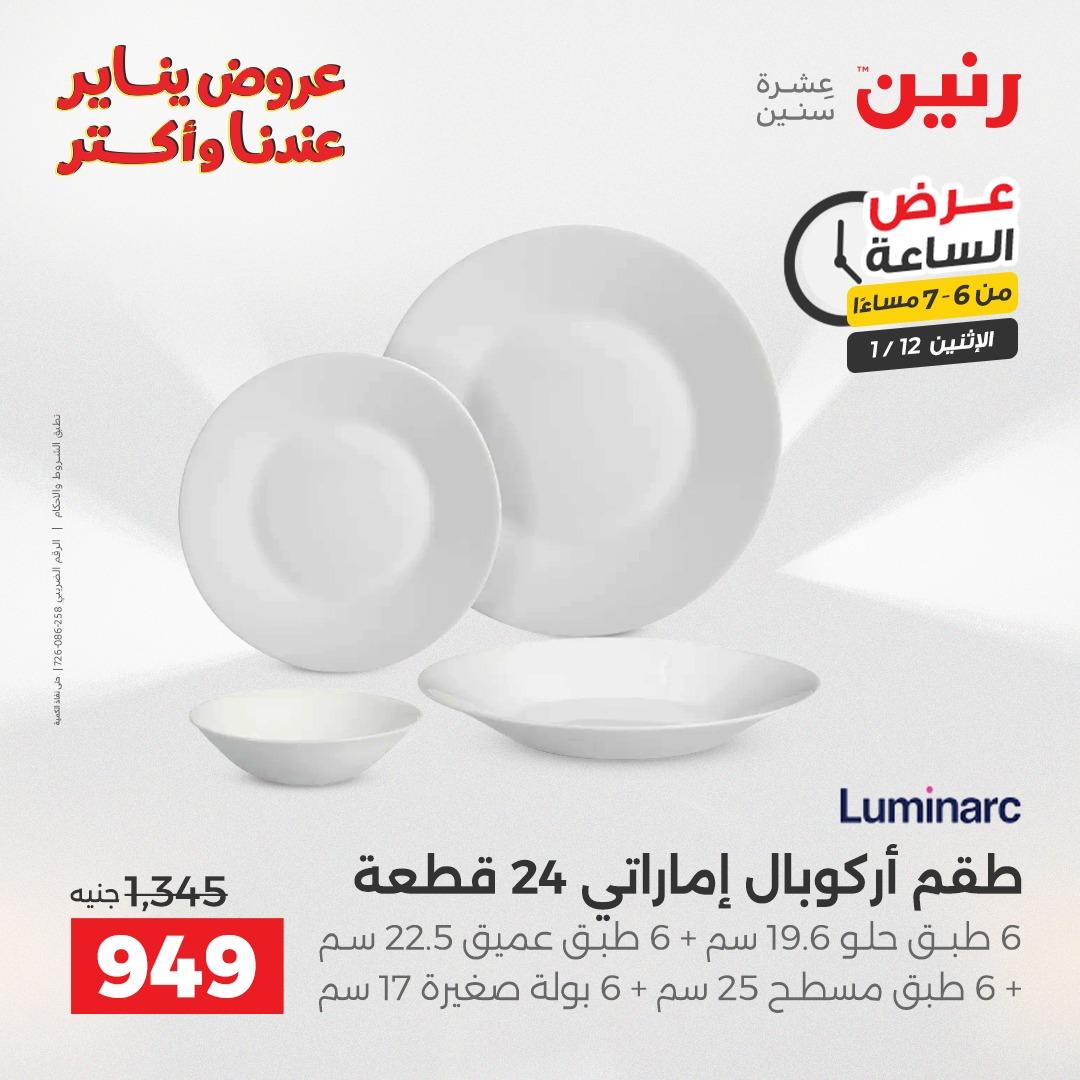 عروض رنين (الساعة الواحدة) الإثنين 12 يناير 2026 صفحة 26 - raneen offers 12-12 January 2026 page 26