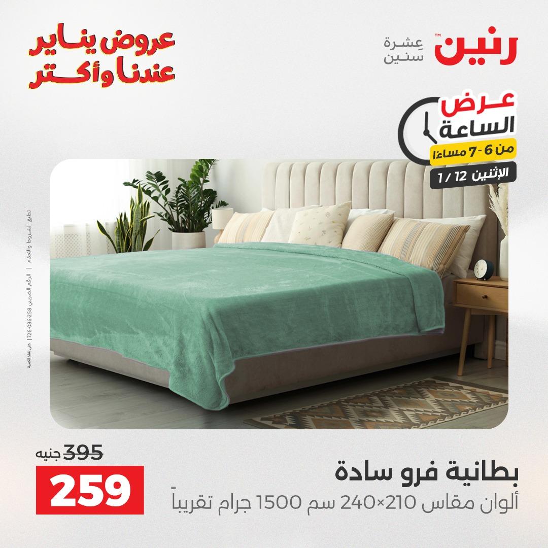 عروض رنين (الساعة الواحدة) الإثنين 12 يناير 2026 صفحة 27 - raneen offers 12-12 January 2026 page 27