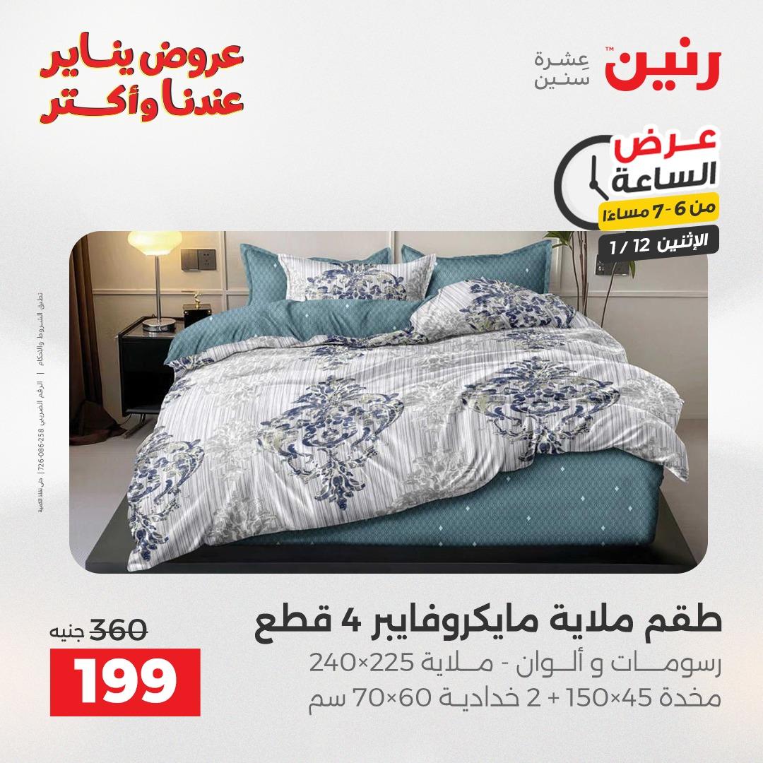 عروض رنين (الساعة الواحدة) الإثنين 12 يناير 2026 صفحة 28 - raneen offers 12-12 January 2026 page 28