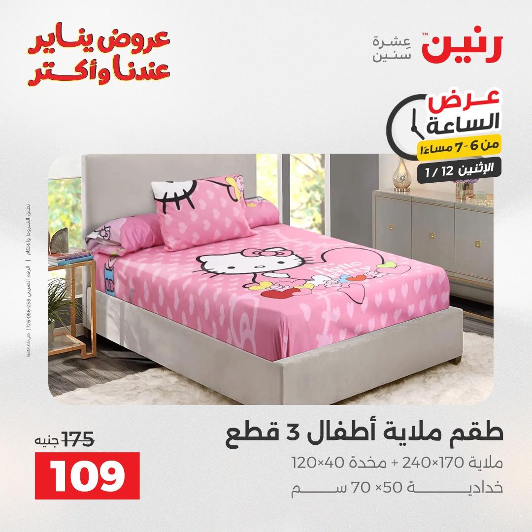 عروض رنين (الساعة الواحدة) الإثنين 12 يناير 2026 صفحة 29 - raneen offers 12-12 January 2026 page 29