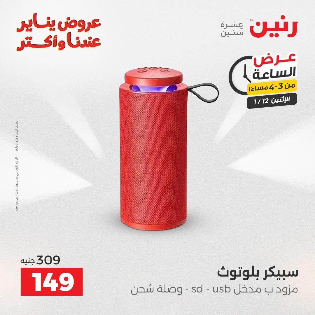 عروض رنين (الساعة الواحدة) الإثنين 12 يناير 2026 صفحة 3 - raneen offers 12-12 January 2026 page 3