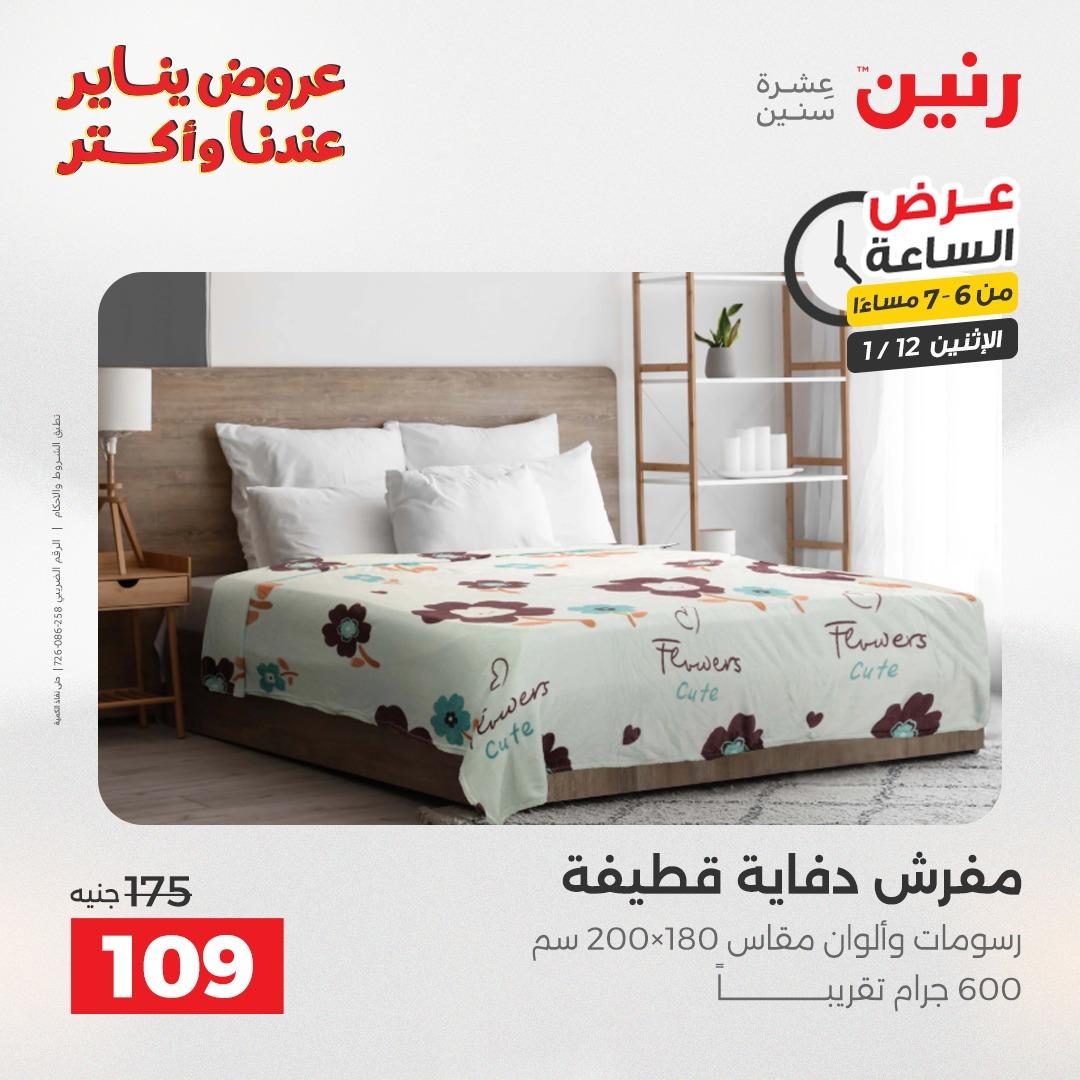 عروض رنين (الساعة الواحدة) الإثنين 12 يناير 2026 صفحة 30 - raneen offers 12-12 January 2026 page 30