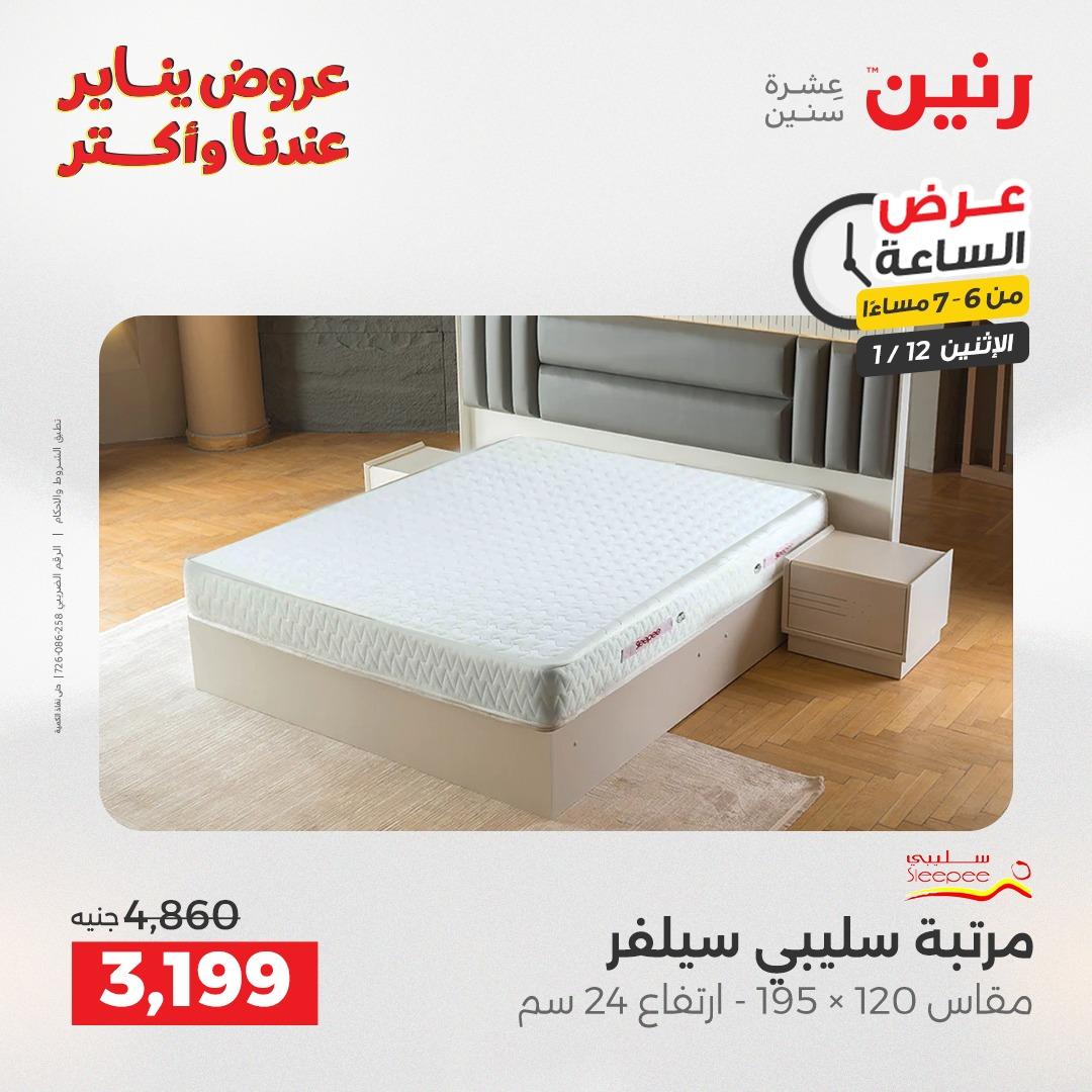 عروض رنين (الساعة الواحدة) الإثنين 12 يناير 2026 صفحة 31 - raneen offers 12-12 January 2026 page 31