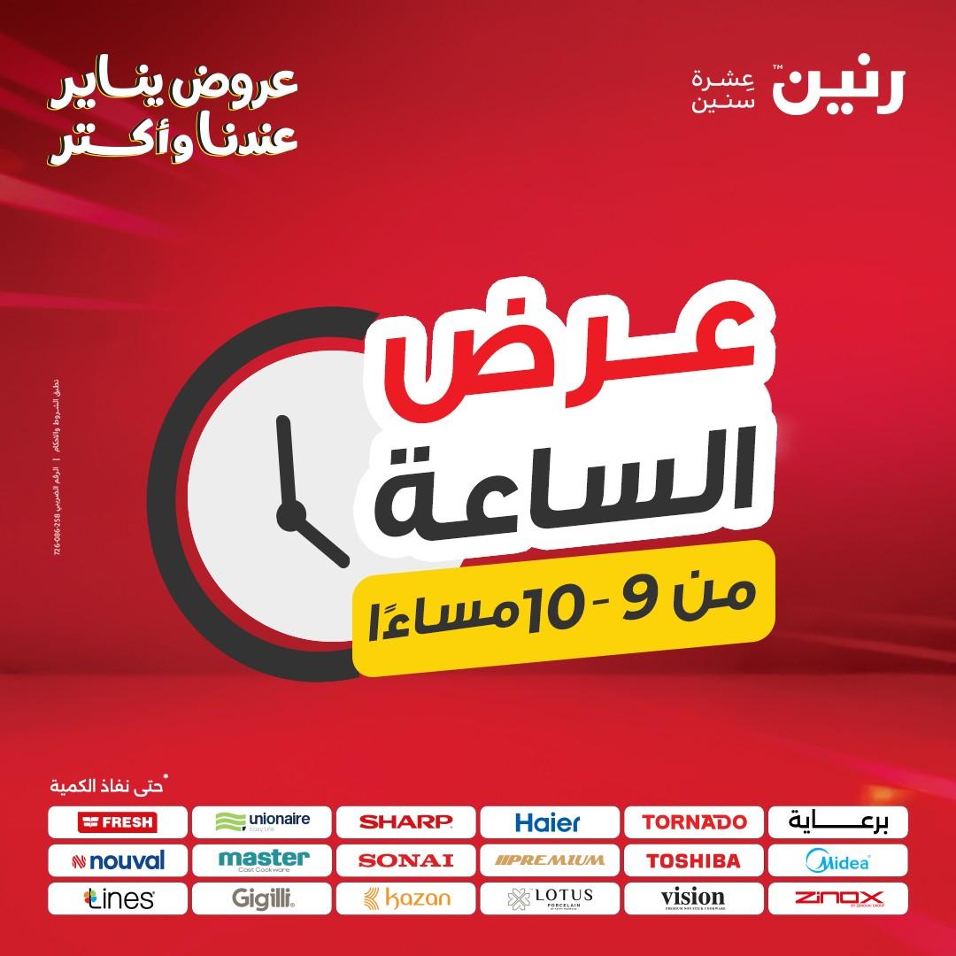 عروض رنين (الساعة الواحدة) الإثنين 12 يناير 2026 صفحة 32 - raneen offers 12-12 January 2026 page 32