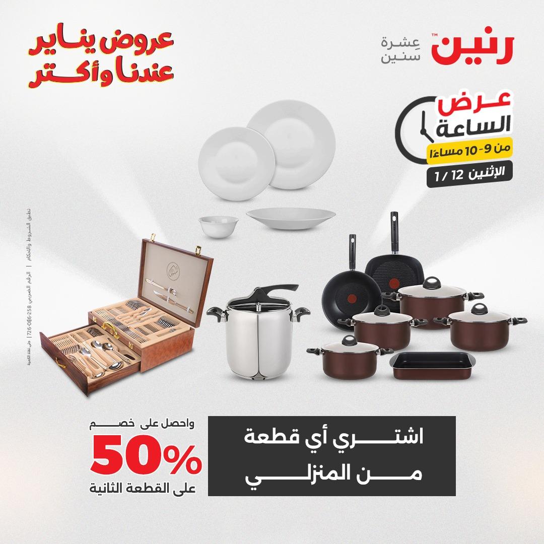 عروض رنين (الساعة الواحدة) الإثنين 12 يناير 2026 صفحة 33 - raneen offers 12-12 January 2026 page 33