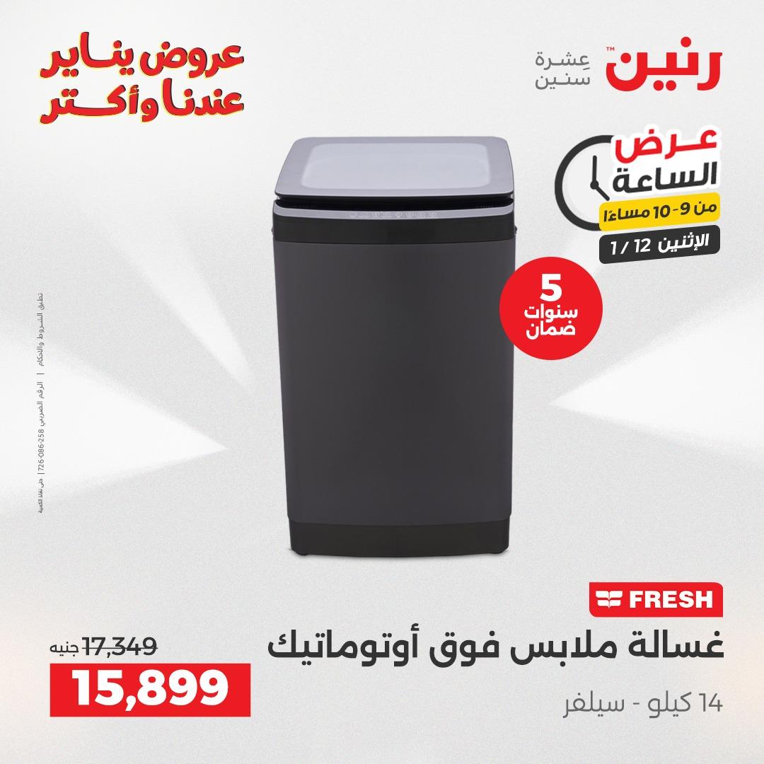 عروض رنين (الساعة الواحدة) الإثنين 12 يناير 2026 صفحة 34 - raneen offers 12-12 January 2026 page 34