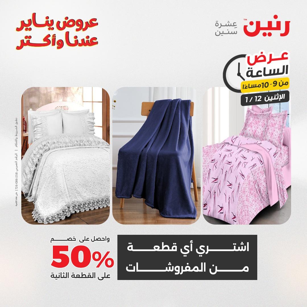 عروض رنين (الساعة الواحدة) الإثنين 12 يناير 2026 صفحة 35 - raneen offers 12-12 January 2026 page 35