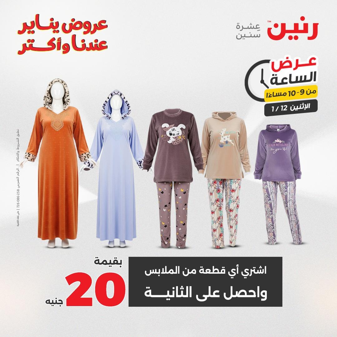 عروض رنين (الساعة الواحدة) الإثنين 12 يناير 2026 صفحة 36 - raneen offers 12-12 January 2026 page 36