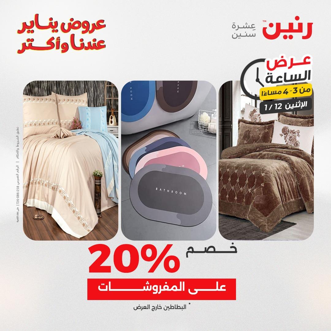 عروض رنين (الساعة الواحدة) الإثنين 12 يناير 2026 صفحة 4 - raneen offers 12-12 January 2026 page 4