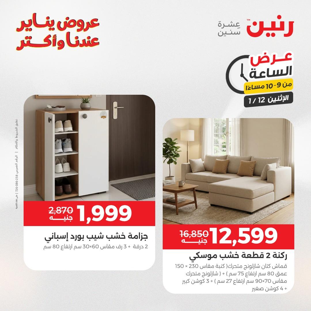 عروض رنين (الساعة الواحدة) الإثنين 12 يناير 2026 صفحة 41 - raneen offers 12-12 January 2026 page 41