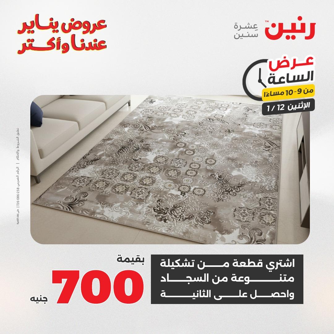 عروض رنين (الساعة الواحدة) الإثنين 12 يناير 2026 صفحة 42 - raneen offers 12-12 January 2026 page 42