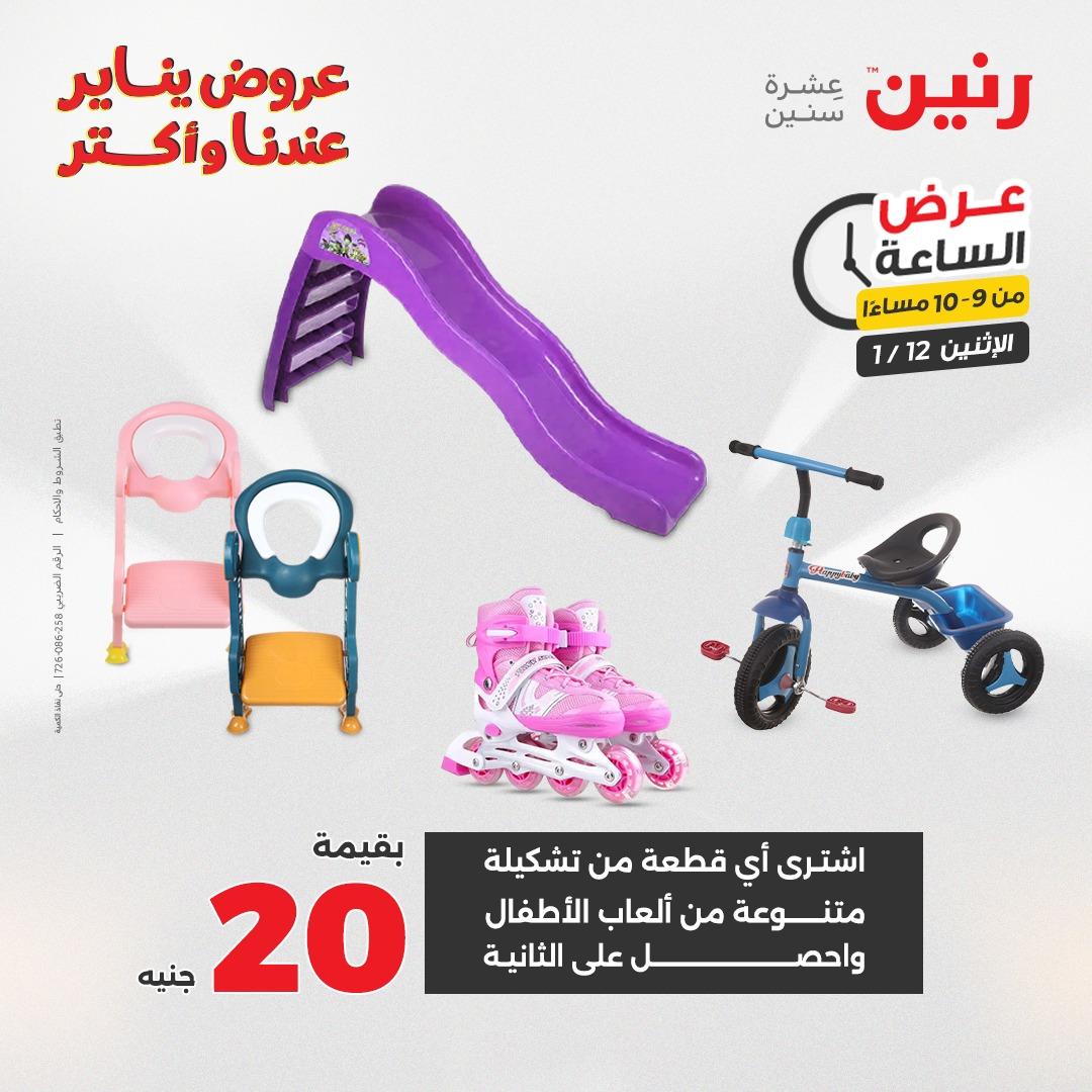 عروض رنين (الساعة الواحدة) الإثنين 12 يناير 2026 صفحة 43 - raneen offers 12-12 January 2026 page 43