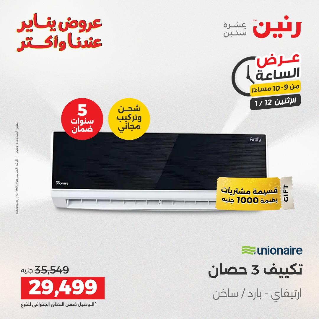 عروض رنين (الساعة الواحدة) الإثنين 12 يناير 2026 صفحة 44 - raneen offers 12-12 January 2026 page 44