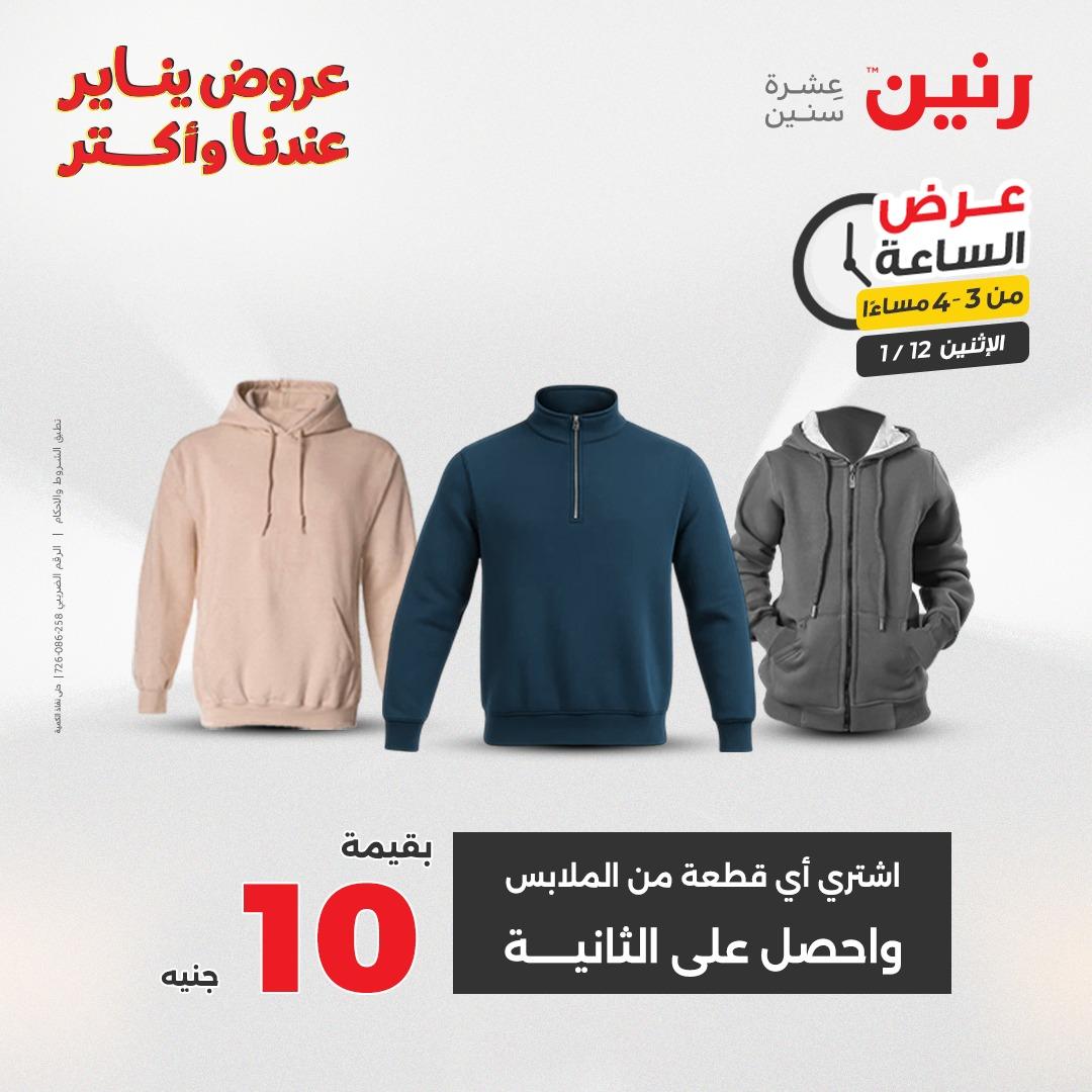 عروض رنين (الساعة الواحدة) الإثنين 12 يناير 2026 صفحة 5 - raneen offers 12-12 January 2026 page 5