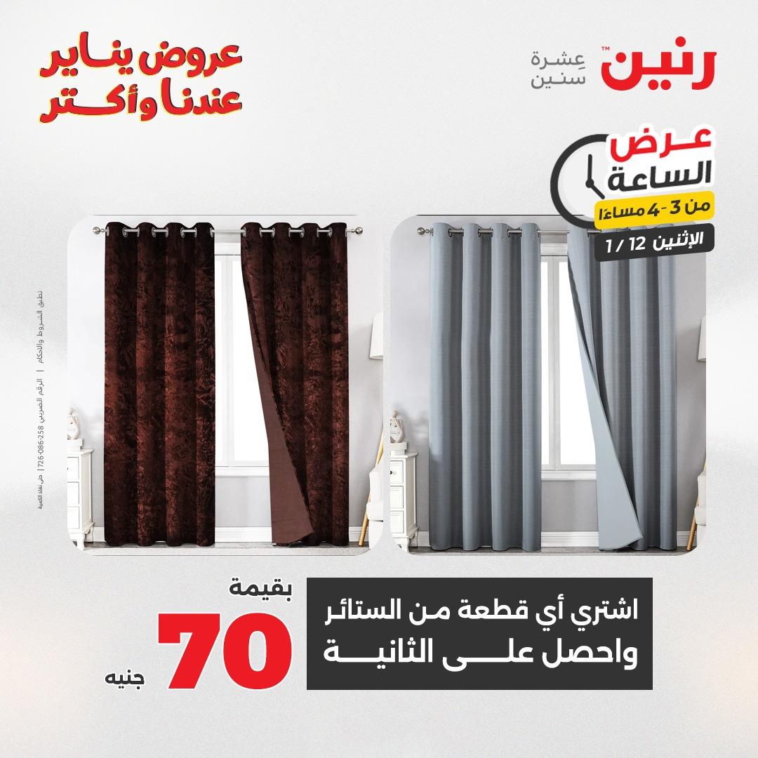 عروض رنين (الساعة الواحدة) الإثنين 12 يناير 2026 صفحة 7 - raneen offers 12-12 January 2026 page 7