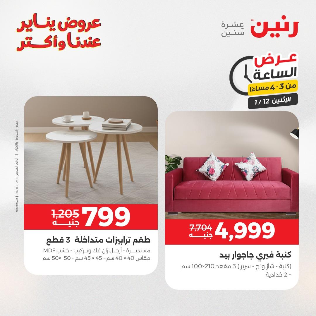 عروض رنين (الساعة الواحدة) الإثنين 12 يناير 2026 صفحة 8 - raneen offers 12-12 January 2026 page 8