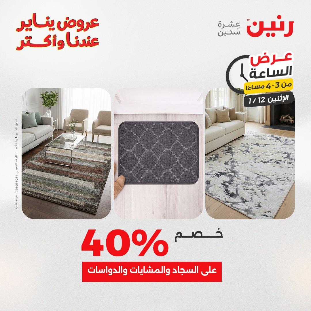عروض رنين (الساعة الواحدة) الإثنين 12 يناير 2026 صفحة 9 - raneen offers 12-12 January 2026 page 9
