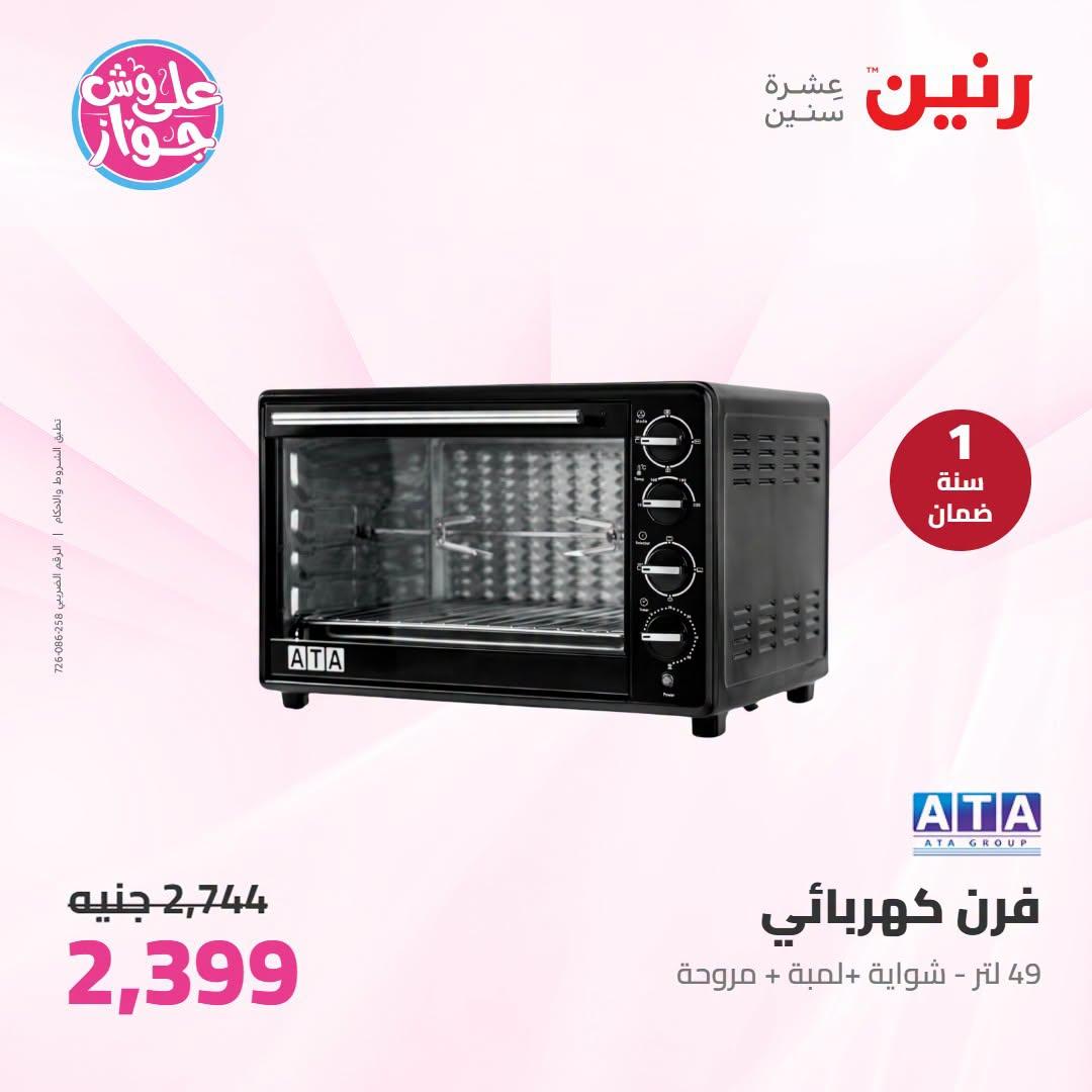 عروض رنين على الاجهزة الكهربائية 12-13 يوليو 2026 صفحة 13
