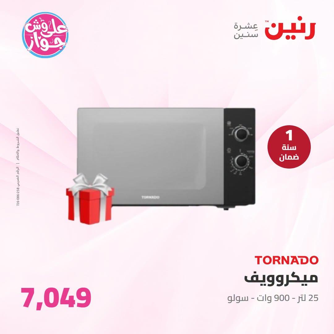 عروض رنين على الاجهزة الكهربائية 12-13 يوليو 2026 صفحة 14