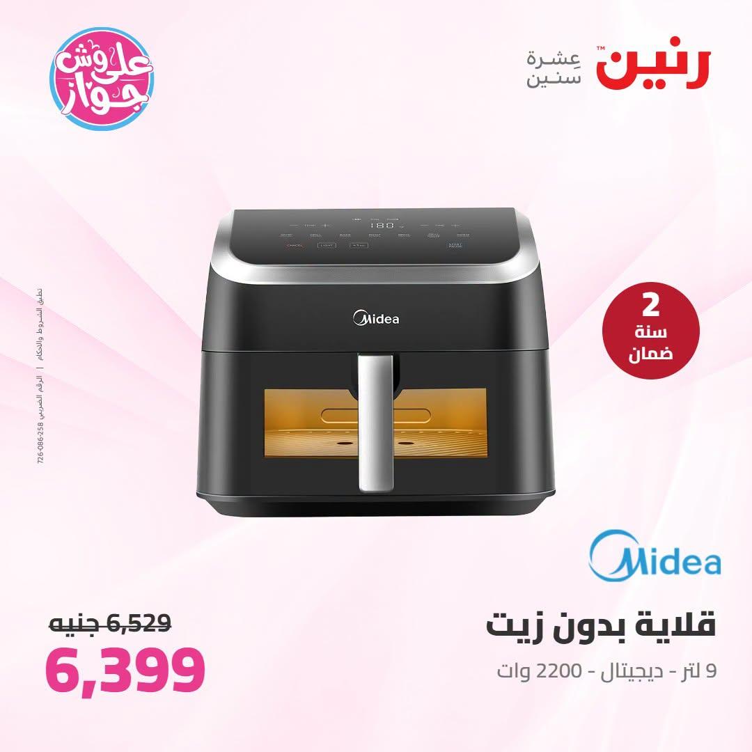 عروض رنين على الاجهزة الكهربائية 12-13 يوليو 2026 صفحة 15