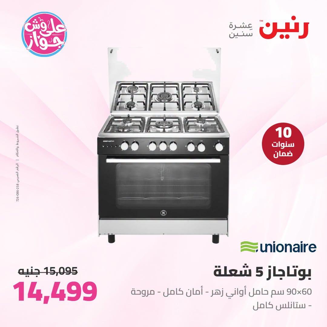 عروض رنين على الاجهزة الكهربائية 12-13 يوليو 2026 صفحة 16