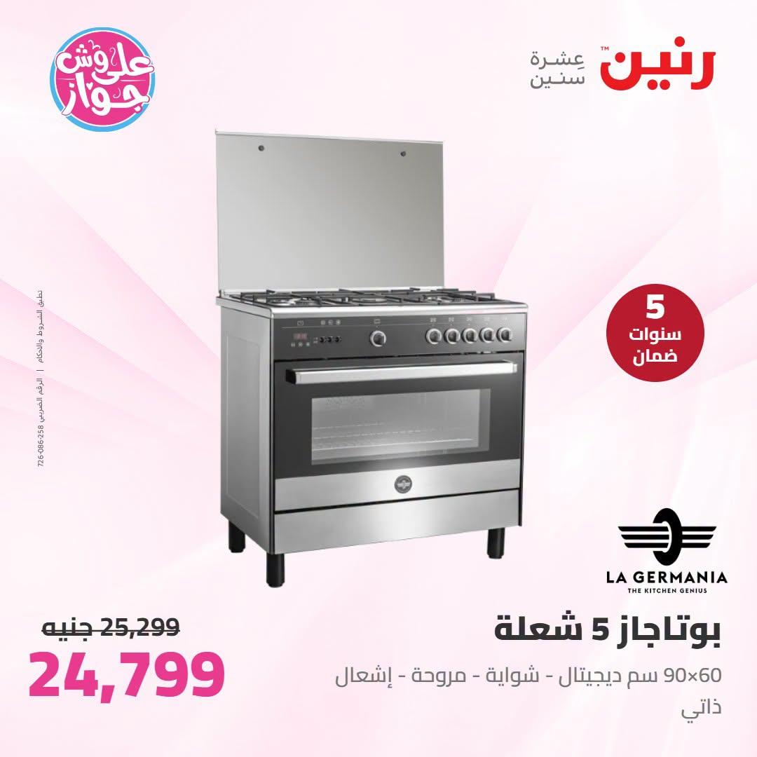عروض رنين على الاجهزة الكهربائية 12-13 يوليو 2026 صفحة 17