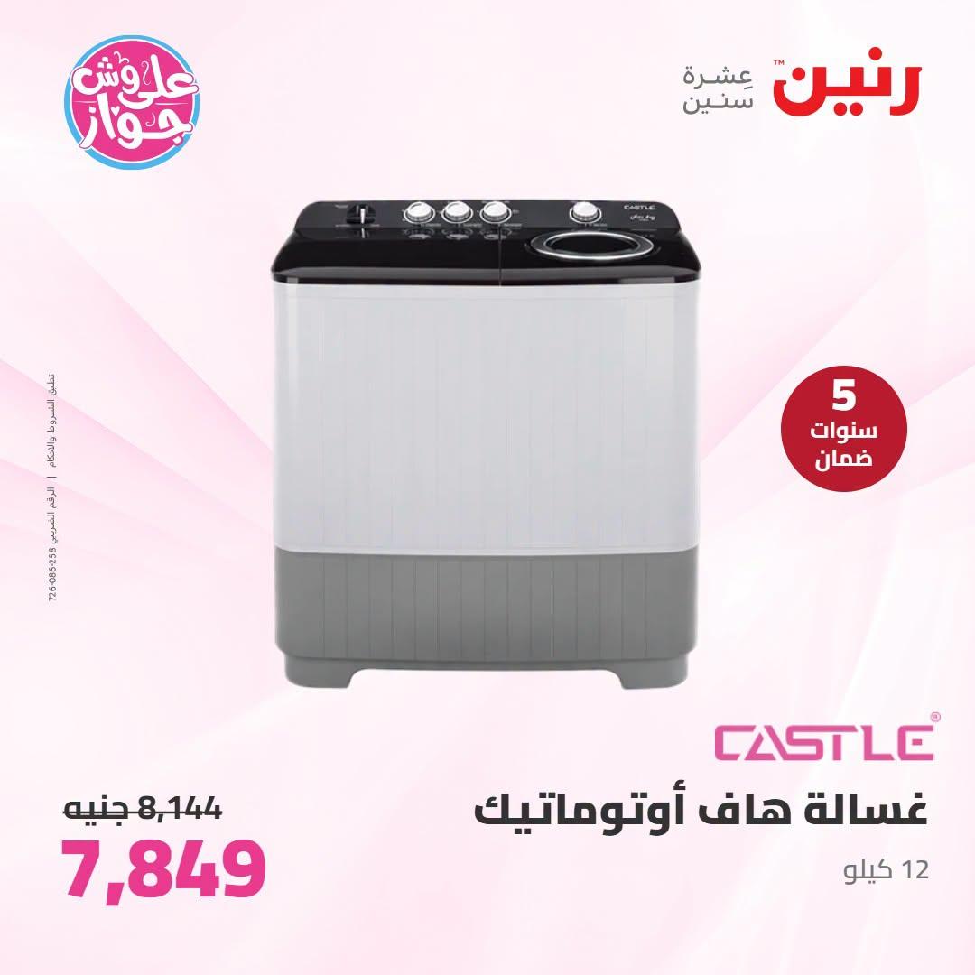 عروض رنين على الاجهزة الكهربائية 12-13 يوليو 2026 صفحة 18